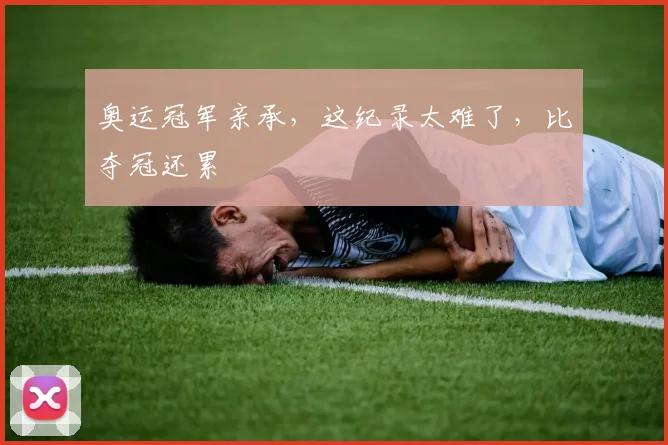 奥运冠军亲承,这纪录太难了,比夺冠还累