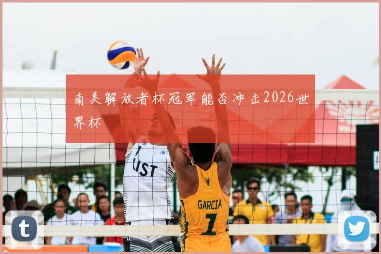 南美解放者杯冠军能否冲击2026世界杯