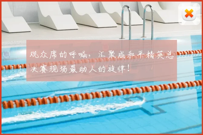观众席的呼喊，汇聚成和平精英总决赛现场最动人的旋律！