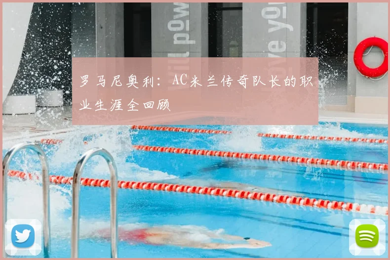 罗马尼奥利：AC米兰传奇队长的职业生涯全回顾