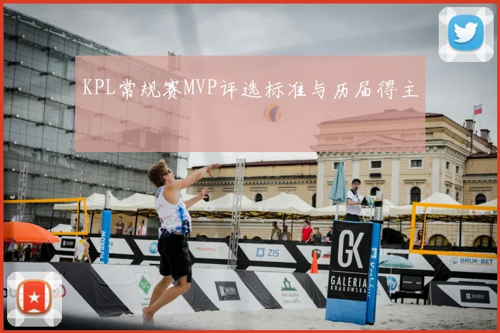 KPL常规赛MVP评选标准与历届得主