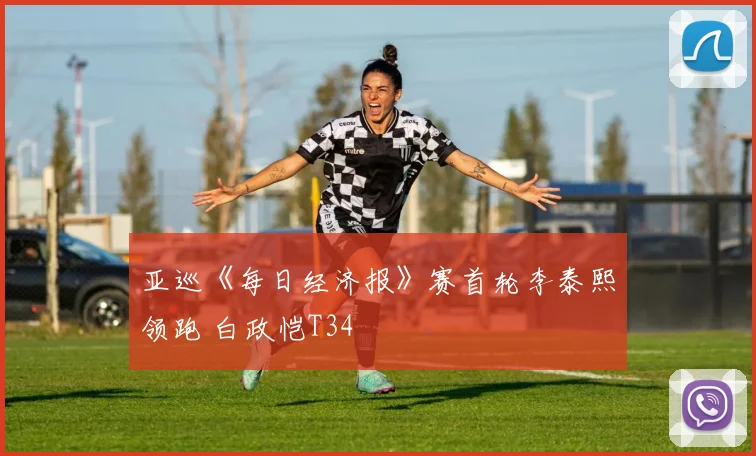 亚巡《每日经济报》赛首轮李泰熙领跑 白政恺T34
