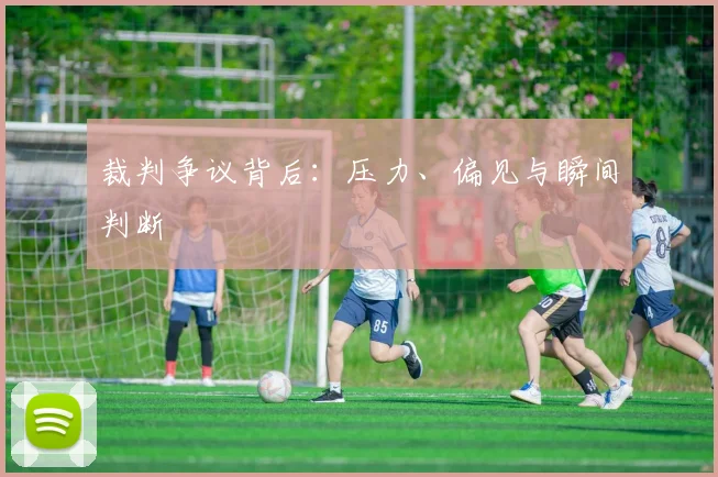 裁判争议背后:压力、偏见与瞬间判断