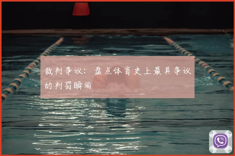 裁判争议:盘点体育史上最具争议的判罚瞬间