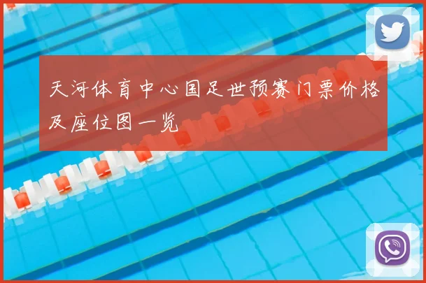 天河体育中心国足世预赛门票价格及座位图一览
