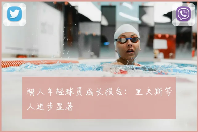 湖人年轻球员成长报告:里夫斯等人进步显著