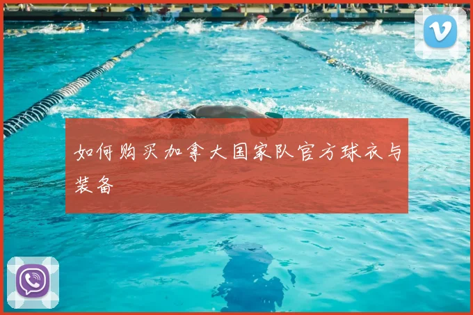 如何购买加拿大国家队官方球衣与装备