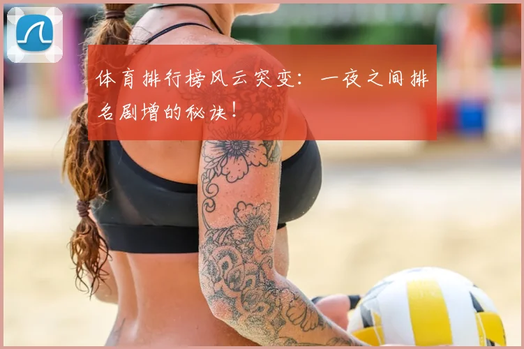 体育排行榜风云突变：一夜之间排名剧增的秘诀！