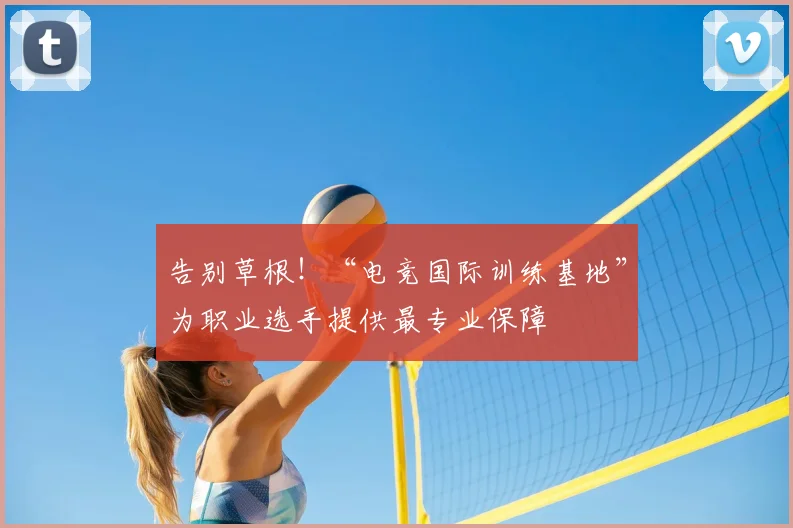 告别草根！“电竞国际训练基地”为职业选手提供最专业保障