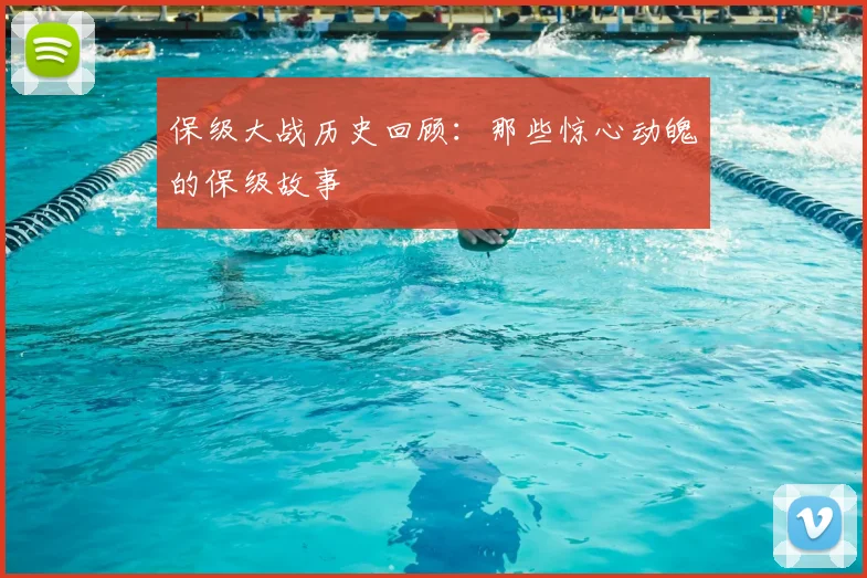 保级大战历史回顾:那些惊心动魄的保级故事