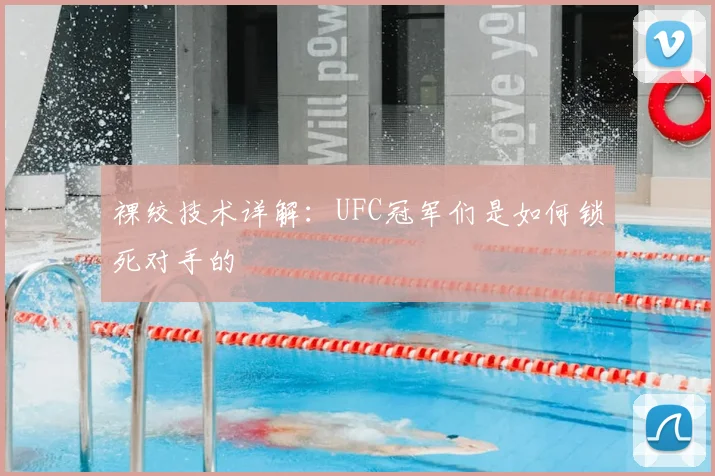 裸绞技术详解：UFC冠军们是如何锁死对手的