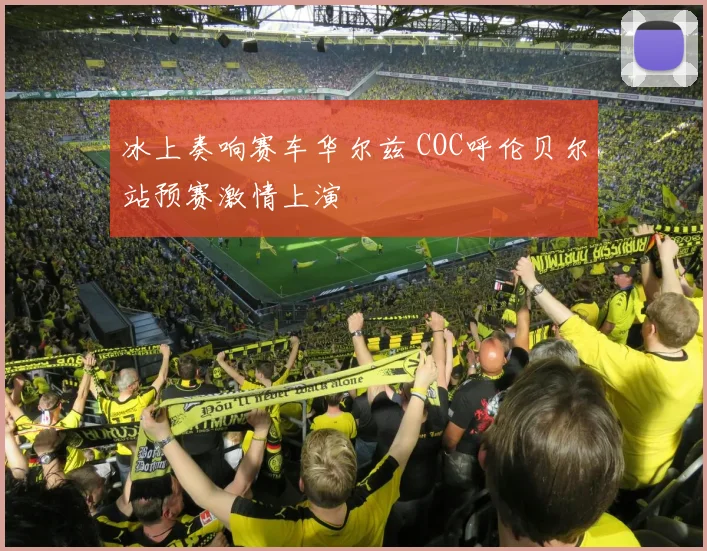 冰上奏响赛车华尔兹 COC呼伦贝尔站预赛激情上演