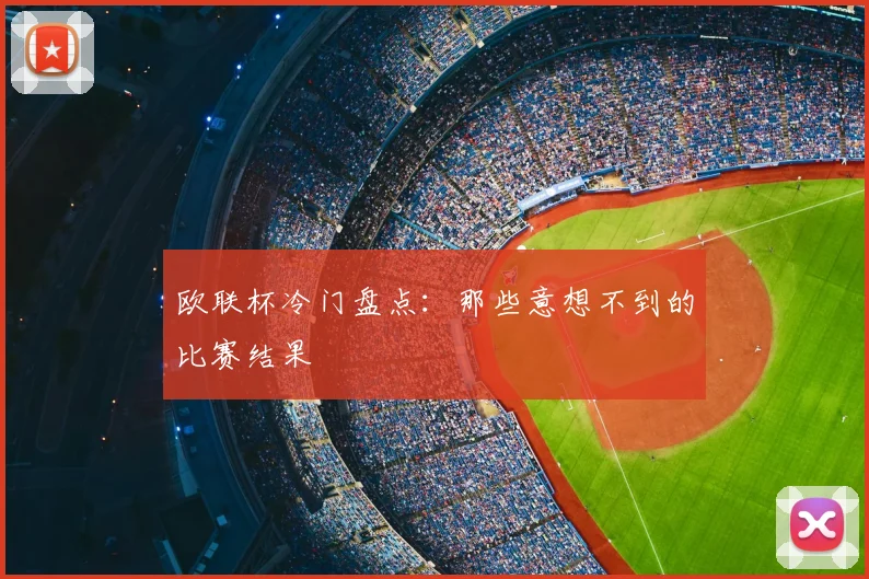 欧联杯冷门盘点:那些意想不到的比赛结果