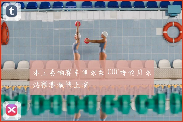冰上奏响赛车华尔兹 COC呼伦贝尔站预赛激情上演