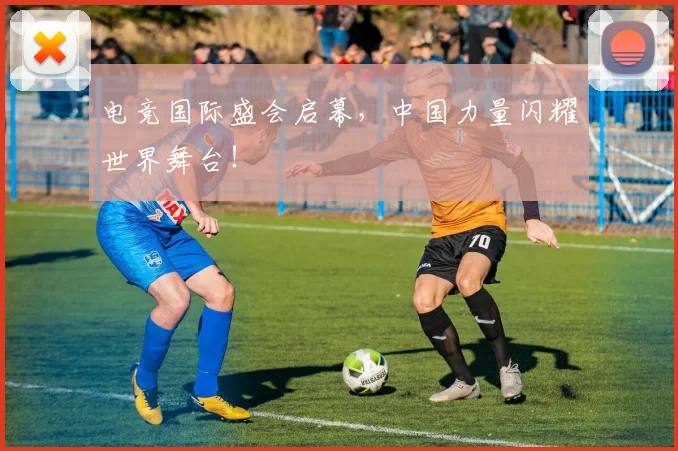电竞国际盛会启幕，中国力量闪耀世界舞台！