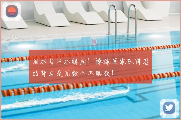 泪水与汗水铸就！棒球国家队阵容的背后是无数个不眠夜！