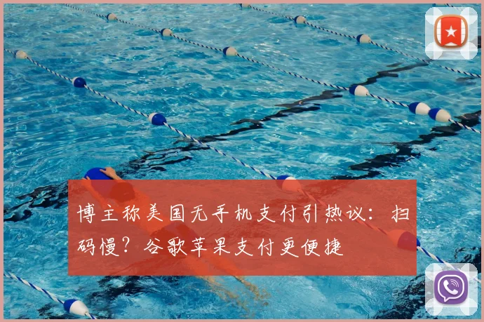 博主称美国无手机支付引热议:扫码慢?谷歌苹果支付更便捷