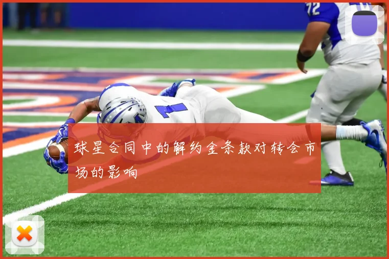 球星合同中的解约金条款对转会市场的影响