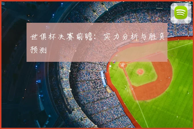 世俱杯决赛前瞻:实力分析与胜负预测