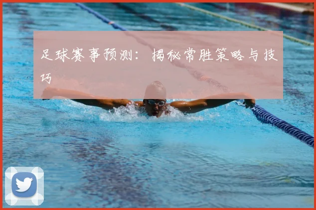 足球赛事预测:揭秘常胜策略与技巧
