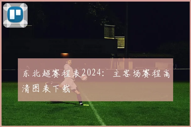 东北超赛程表2024:主客场赛程高清图表下载