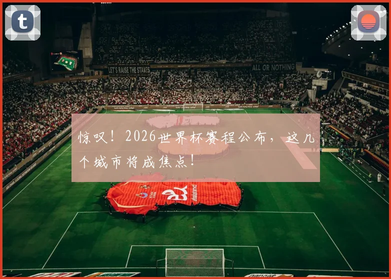 惊叹!2026世界杯赛程公布,这几个城市将成焦点!