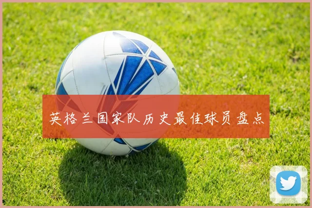 英格兰国家队历史最佳球员盘点