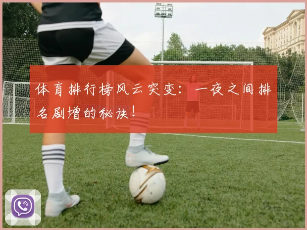 体育排行榜风云突变:一夜之间排名剧增的秘诀!