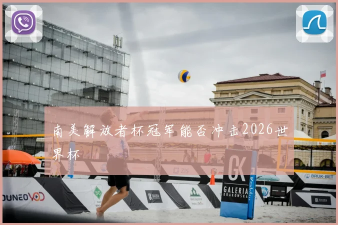 南美解放者杯冠军能否冲击2026世界杯