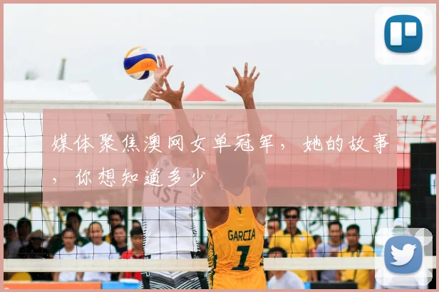 媒体聚焦澳网女单冠军,她的故事,你想知道多少