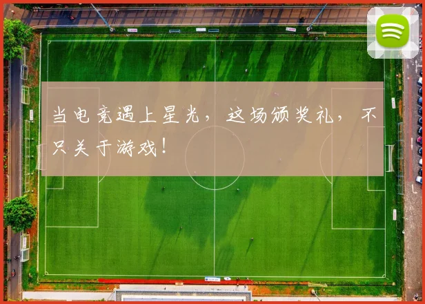当电竞遇上星光,这场颁奖礼,不只关于游戏!
