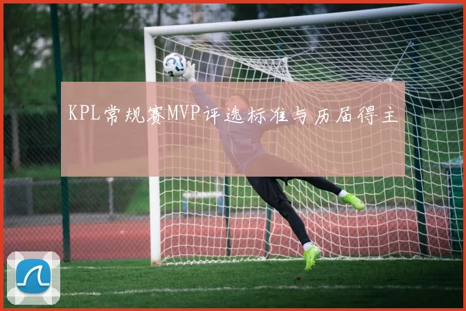 KPL常规赛MVP评选标准与历届得主