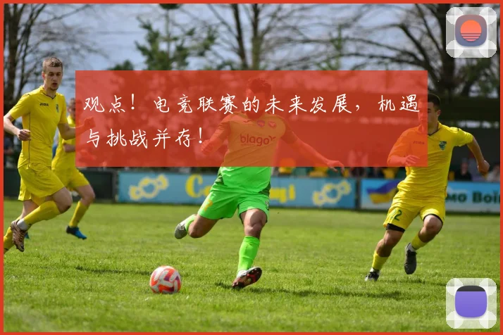 观点！电竞联赛的未来发展，机遇与挑战并存！