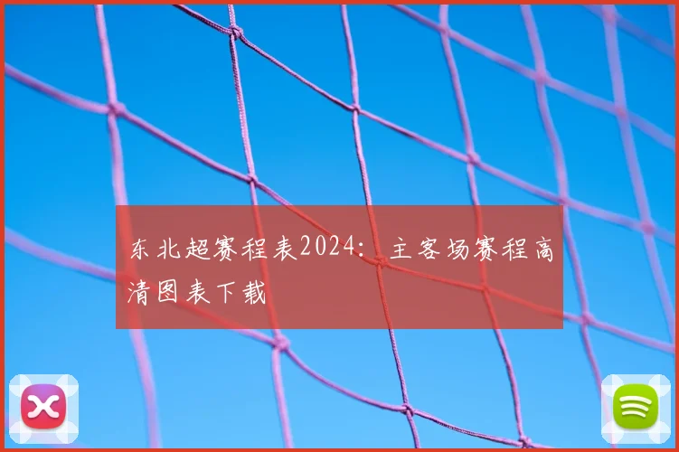东北超赛程表2024：主客场赛程高清图表下载