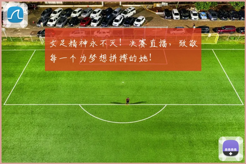 女足精神永不灭！决赛直播，致敬每一个为梦想拼搏的她！