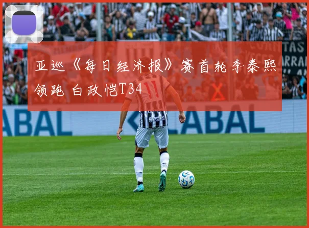 亚巡《每日经济报》赛首轮李泰熙领跑 白政恺T34