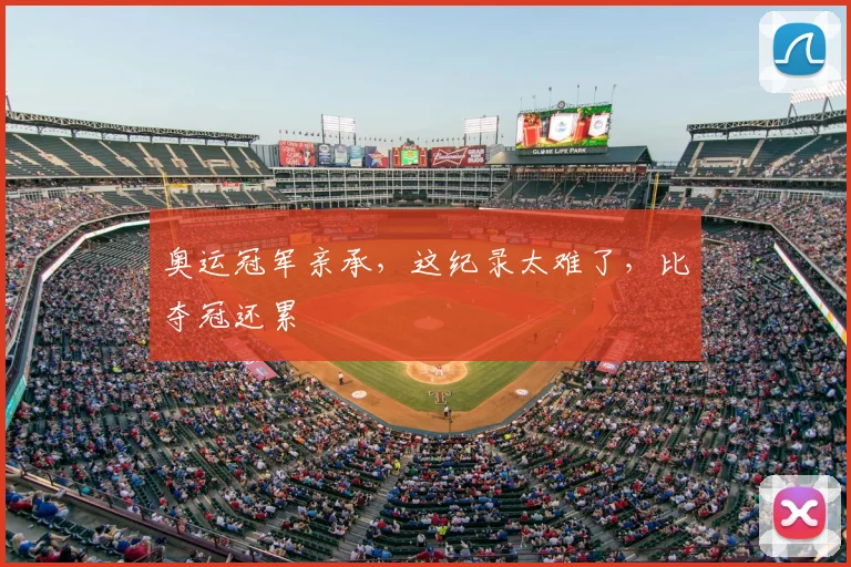 奥运冠军亲承，这纪录太难了，比夺冠还累