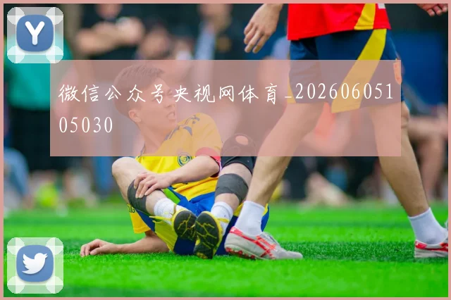 微信公众号央视网体育_20260605105030