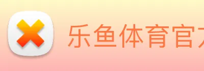乐鱼体育官方网站 logo
